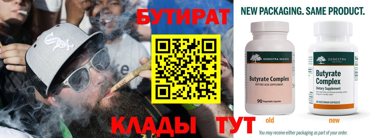 Бутират Butirat Нижнеудинск
