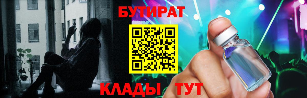 Бутират BDO 33%  Вход с VPN  Нижнеудинск 