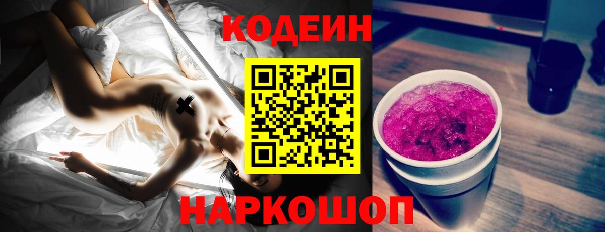 Codein Purple Drank  Codein Purple Drank  Вход с VPN  Нижнеудинск 